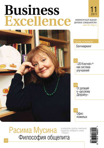 Скачать книгу Business Excellence (Деловое совершенство) № 11 2011