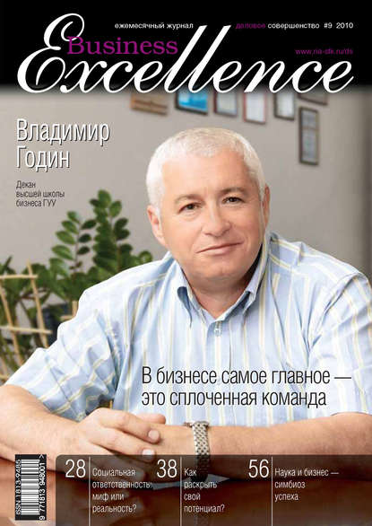 Скачать книгу Business Excellence (Деловое совершенство) № 9 2010