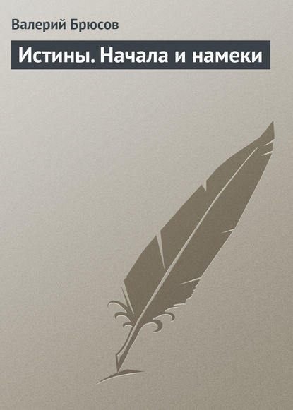 Скачать книгу Истины. Начала и намеки