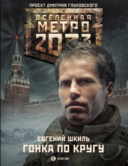 Скачать книгу Метро 2033: Гонка по кругу