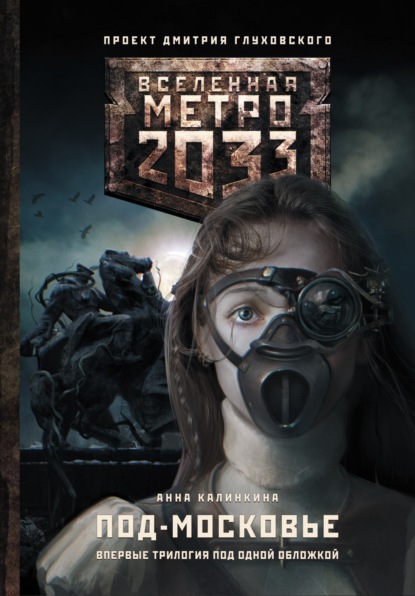 Скачать книгу Метро 2033: Под-Московье (сборник)
