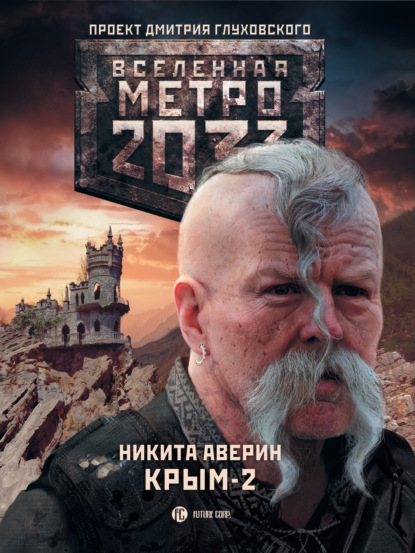 Скачать книгу Метро 2033. Крым-2. Остров Головорезов