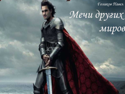 Скачать книгу Мечи других миров
