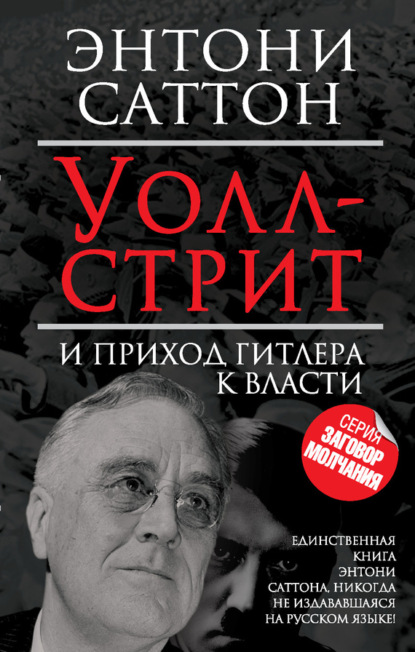 Скачать книгу Уолл-стрит и приход Гитлера к власти