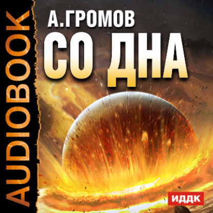 Скачать книгу Со дна