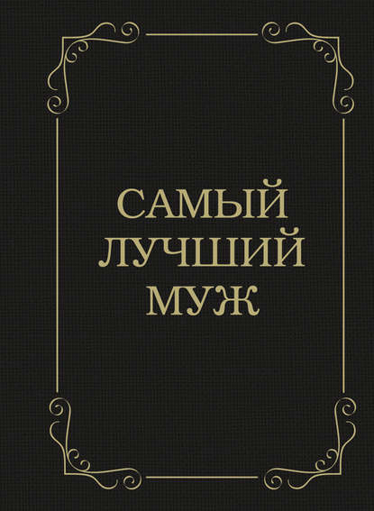 Скачать книгу Самый лучший муж