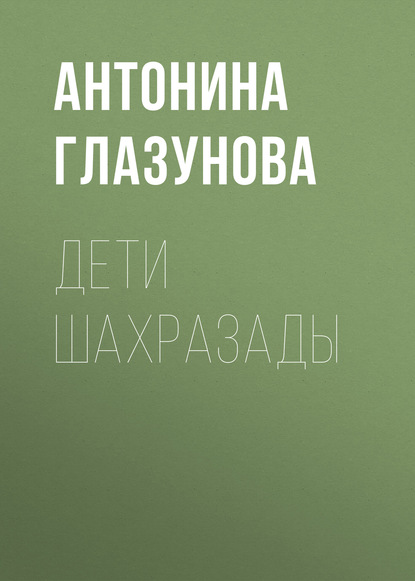 Скачать книгу Дети Шахразады