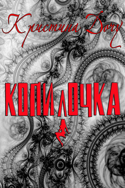 Скачать книгу Копилочка