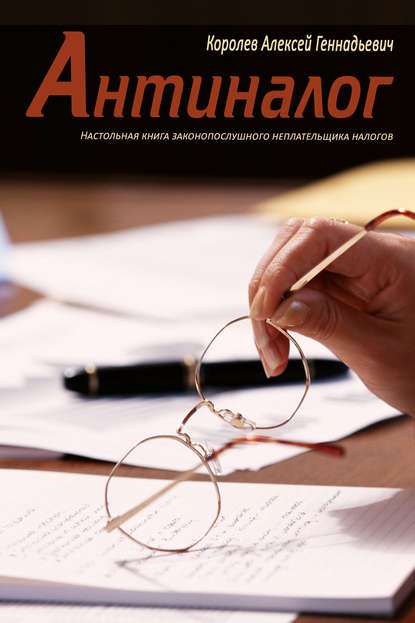 Скачать книгу Антиналог. Настольная книга законопослушного неплательщика налогов