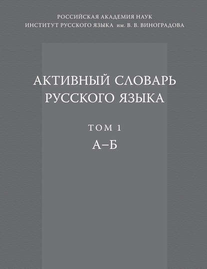 Скачать книгу Активный словарь русского языка. Том 1. А–Б