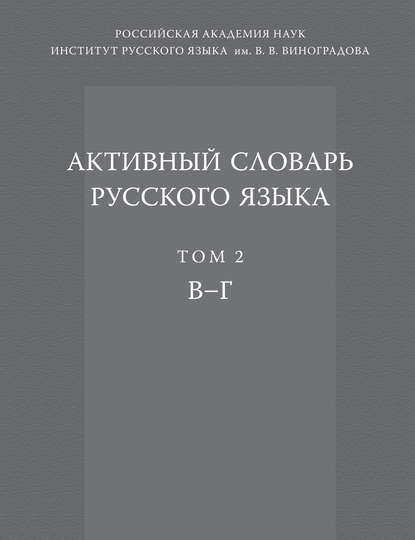 Скачать книгу Активный словарь русского языка. Том 2. В–Г