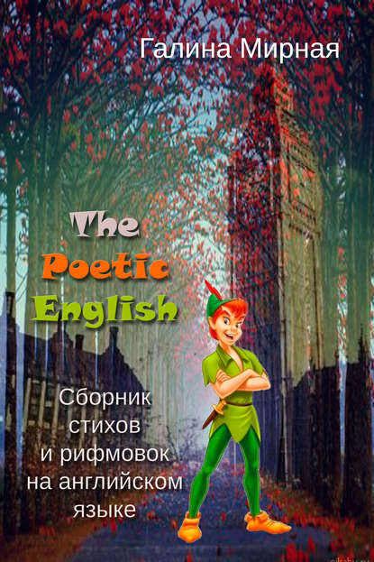 Скачать книгу The Poetic English. Сборник стихов и рифмовок на английском языке