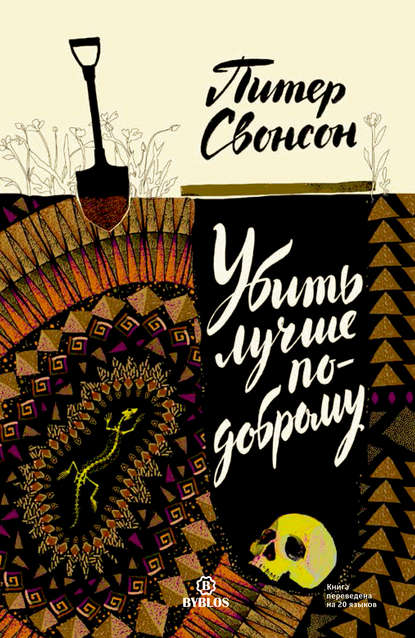 Скачать книгу Убить лучше по-доброму