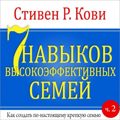 Скачать книгу 7 навыков высокоэффективных семей. Часть 2
