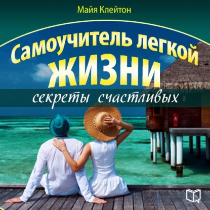 Скачать книгу Самоучитель легкой жизни: секреты счастливых