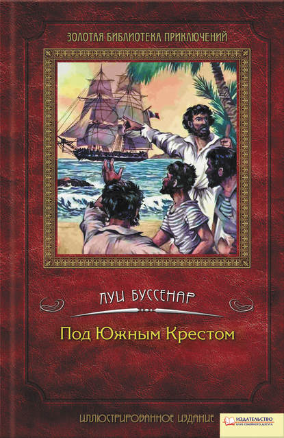 Скачать книгу Под Южным Крестом