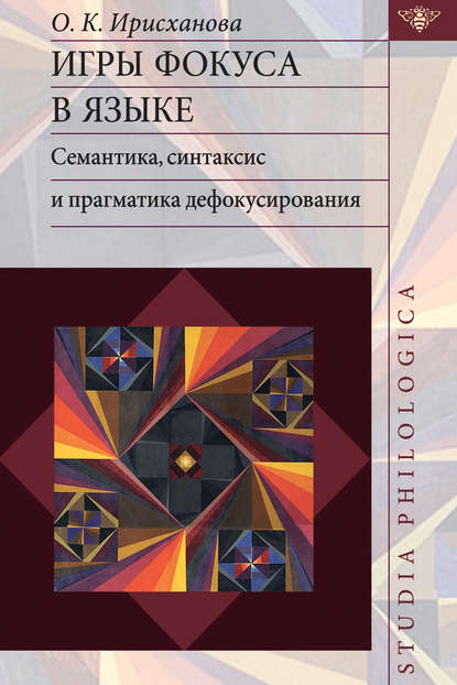 Скачать книгу Игры фокуса в языке. Семантика, синтаксис и прагматика дефокусирования