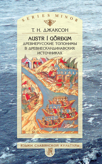 Скачать книгу Austr i Görđum: Древнерусские топонимы в древнескандинавских источниках