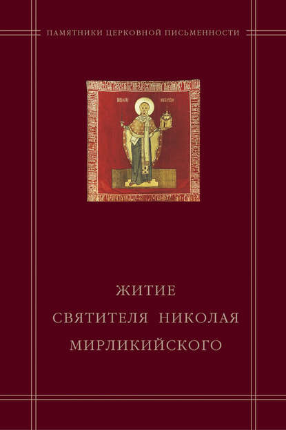 Скачать книгу «Житие святителя Николая Мирликийского» в агиографическом своде Андрея Курбского