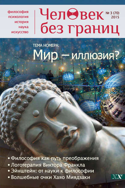 Скачать книгу Журнал «Человек без границ» №3 (70) 2015