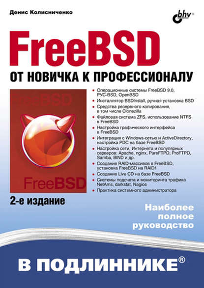 Скачать книгу FreeBSD. От новичка к профессионалу (2-е издание)