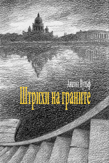 Скачать книгу Штрихи на граните