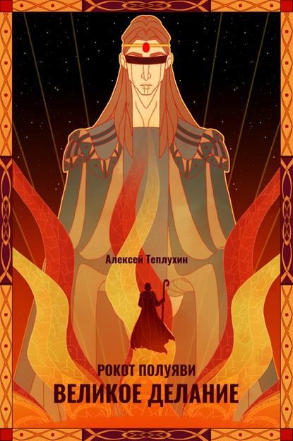 Скачать книгу Рокот полуяви: Великое делание