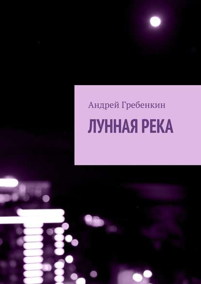 Скачать книгу Лунная река