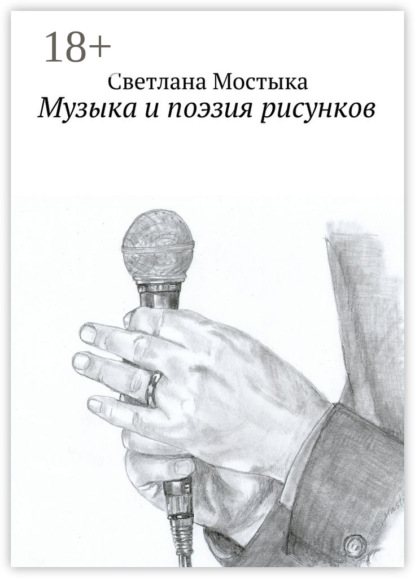 Скачать книгу Музыка и поэзия рисунков