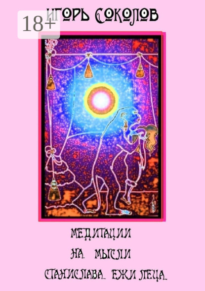 Скачать книгу Медитации на мысли Станислава Ежи Леца