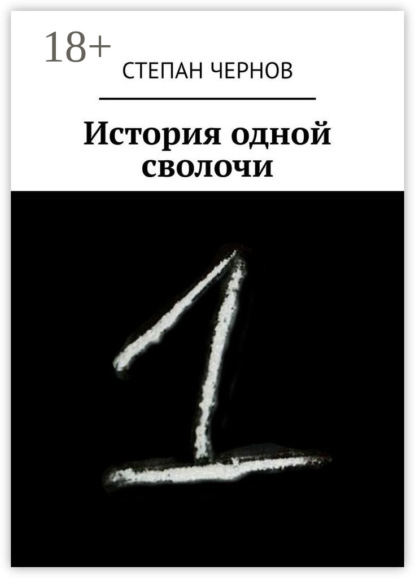 Скачать книгу История одной сволочи