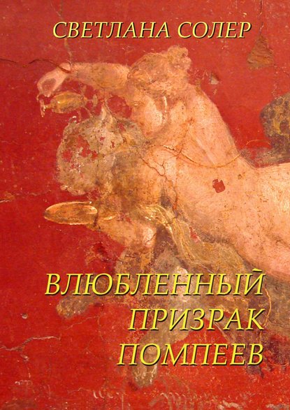 Скачать книгу Влюбленный Призрак Помпеев