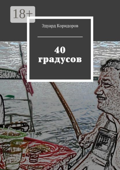 Скачать книгу 40 градусов