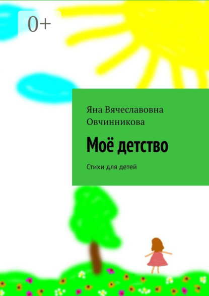 Скачать книгу Моё детство. Стихи для детей