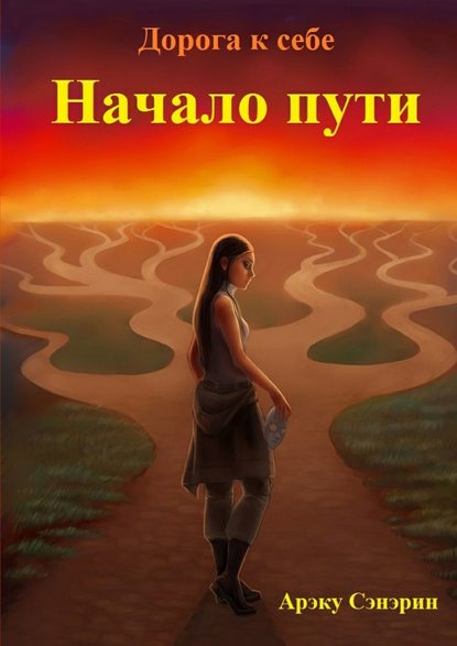 Скачать книгу Дорога к себе. Начало пути