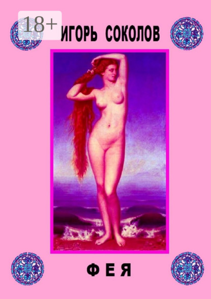 Скачать книгу Фея
