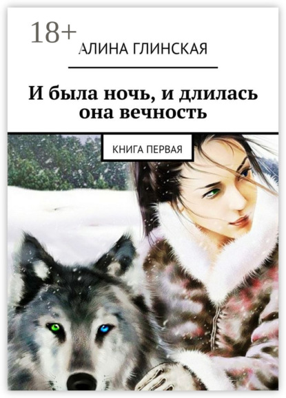 Скачать книгу И была ночь, и длилась она вечность. Книга первая