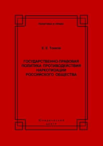 Скачать книгу Государственно-правовая политика противодействия наркотизации российского общества