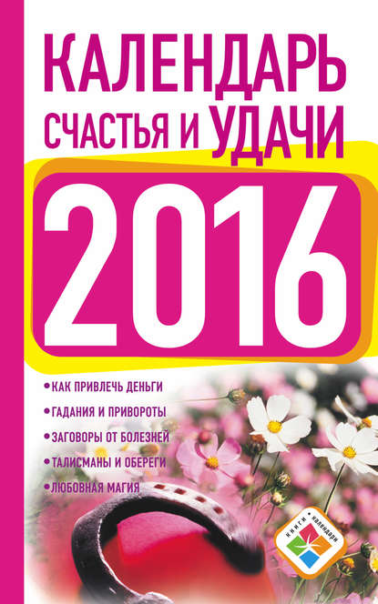 Скачать книгу Календарь счастья и удачи на 2016 год