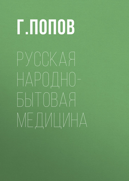 Скачать книгу Русская народно-бытовая медицина