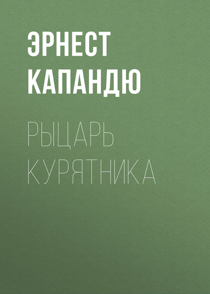 Скачать книгу Рыцарь курятника