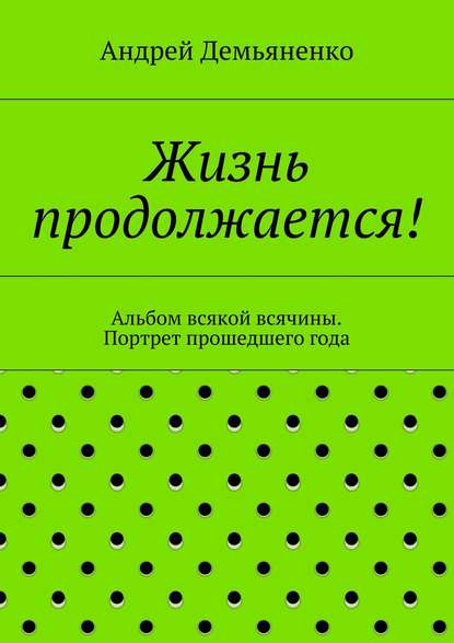 Скачать книгу Жизнь продолжается!