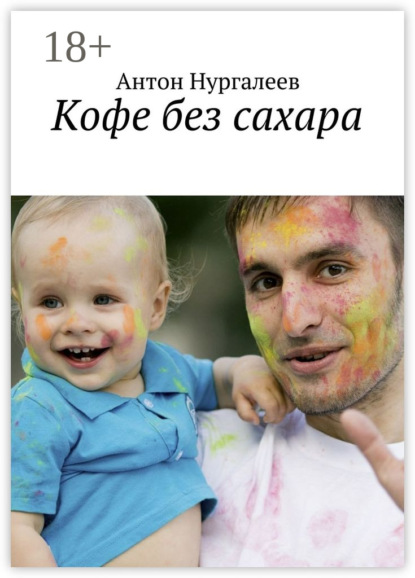 Скачать книгу Кофе без сахара