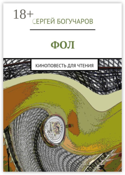 Скачать книгу Фол. киноповесть для чтения