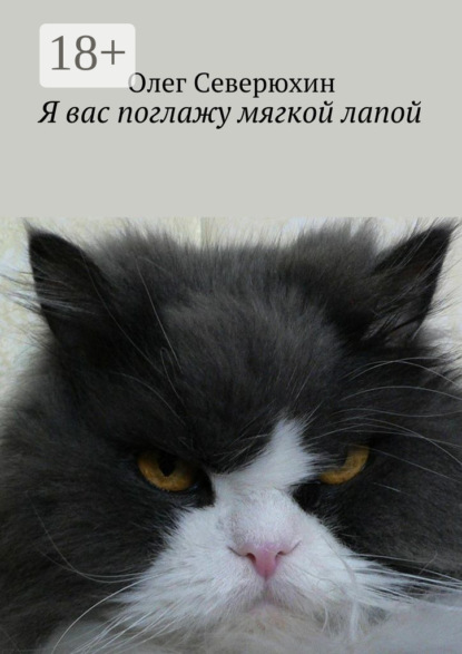 Скачать книгу Я вас поглажу мягкой лапой. Сборник стихов