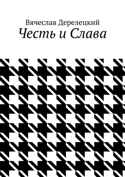 Скачать книгу Честь и Слава