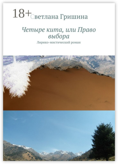 Скачать книгу Четыре кита, или Право выбора. Лирико-мистический роман