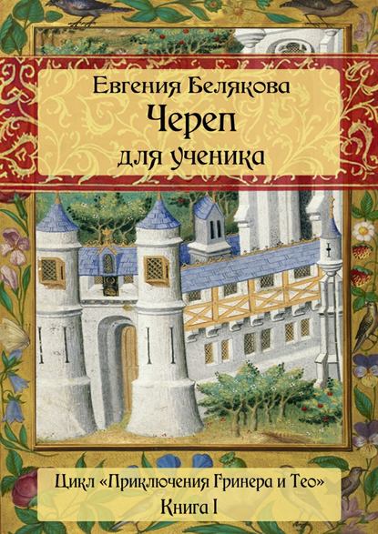 Скачать книгу Череп для ученика