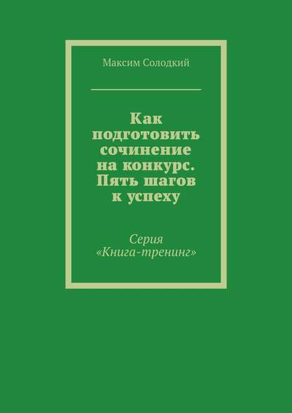 Как подготовить сочинение на конкурс. Пять шагов к успеху