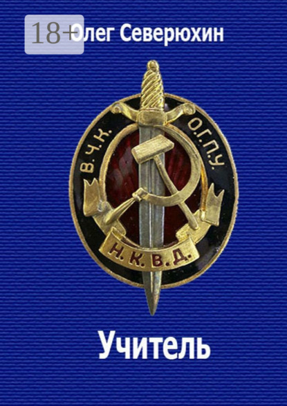 Скачать книгу Учитель. НКВД-фэнтези
